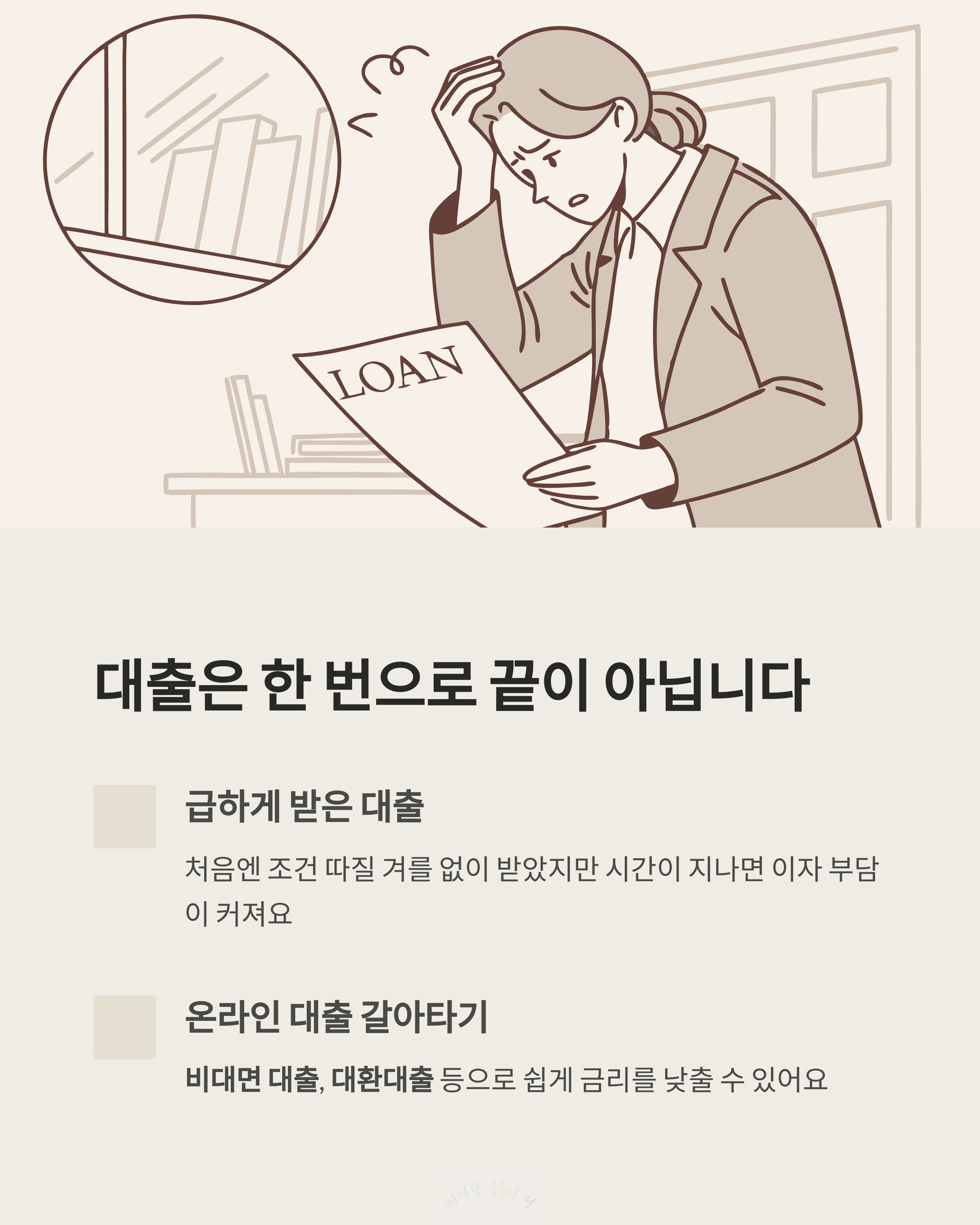 대출은 한 번으로 끝이 아닙니다