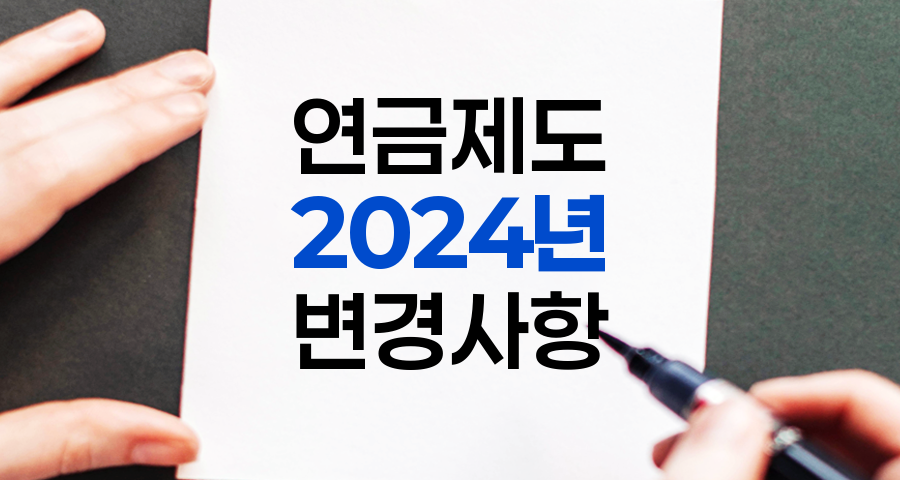 2024년 변경되는 연금제도 주요 내용 정리