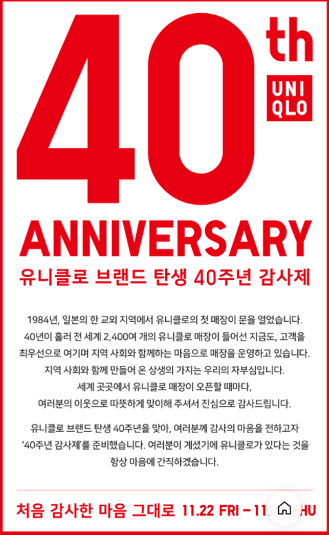 유니클로 40주년 감사제