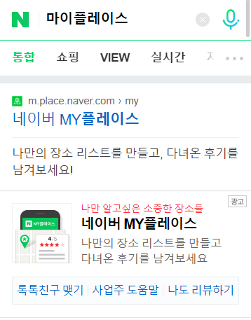 네이버 마이플레이스