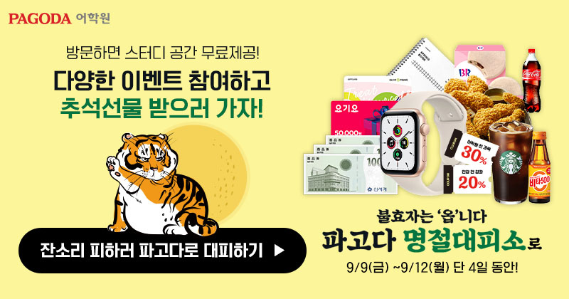 파고다어학원-명절대피소