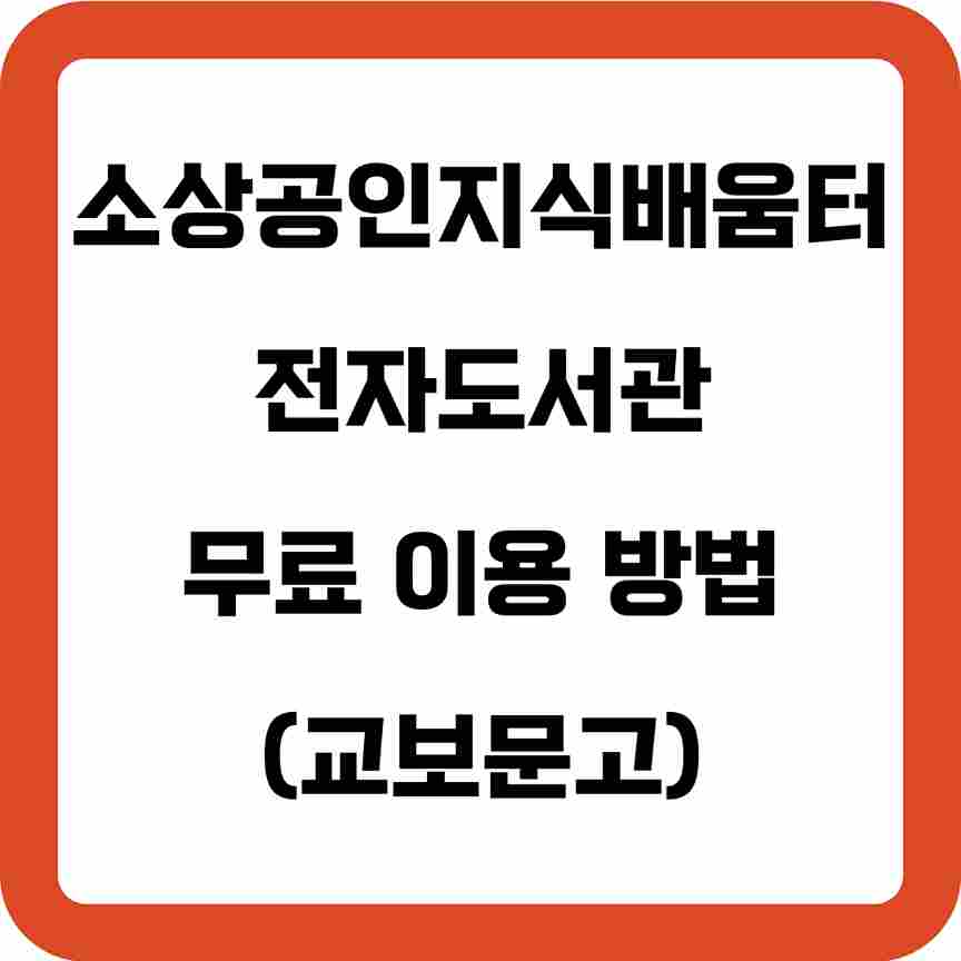 소상공인 지식배움터 전자도서관 무료 이용 방법(교보문고)