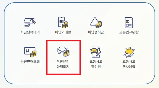 착한운전마일리지