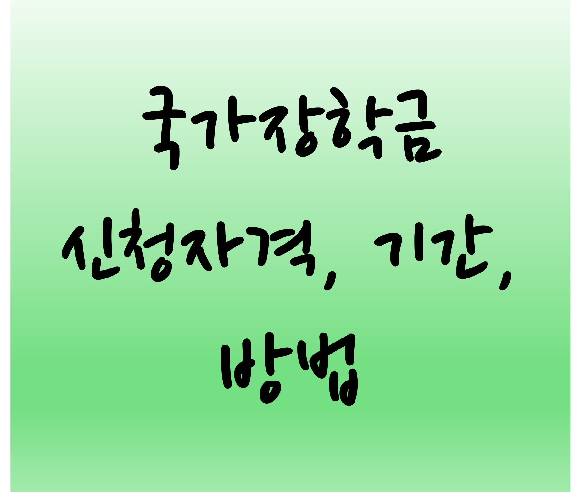 국가장학금, 신청 자격, 신청 기간, 신청 방법 알아보기