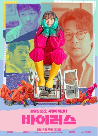 바이러스 영화 공식 포스터