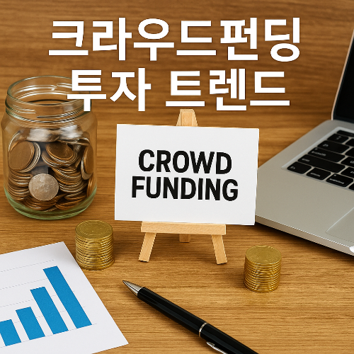 크라우드펀딩 투자 트렌드