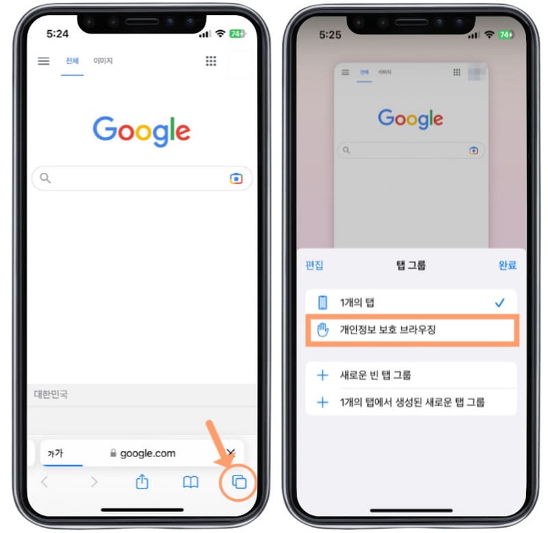 아이폰 사파리에서 시크릿 모드로 설정하기