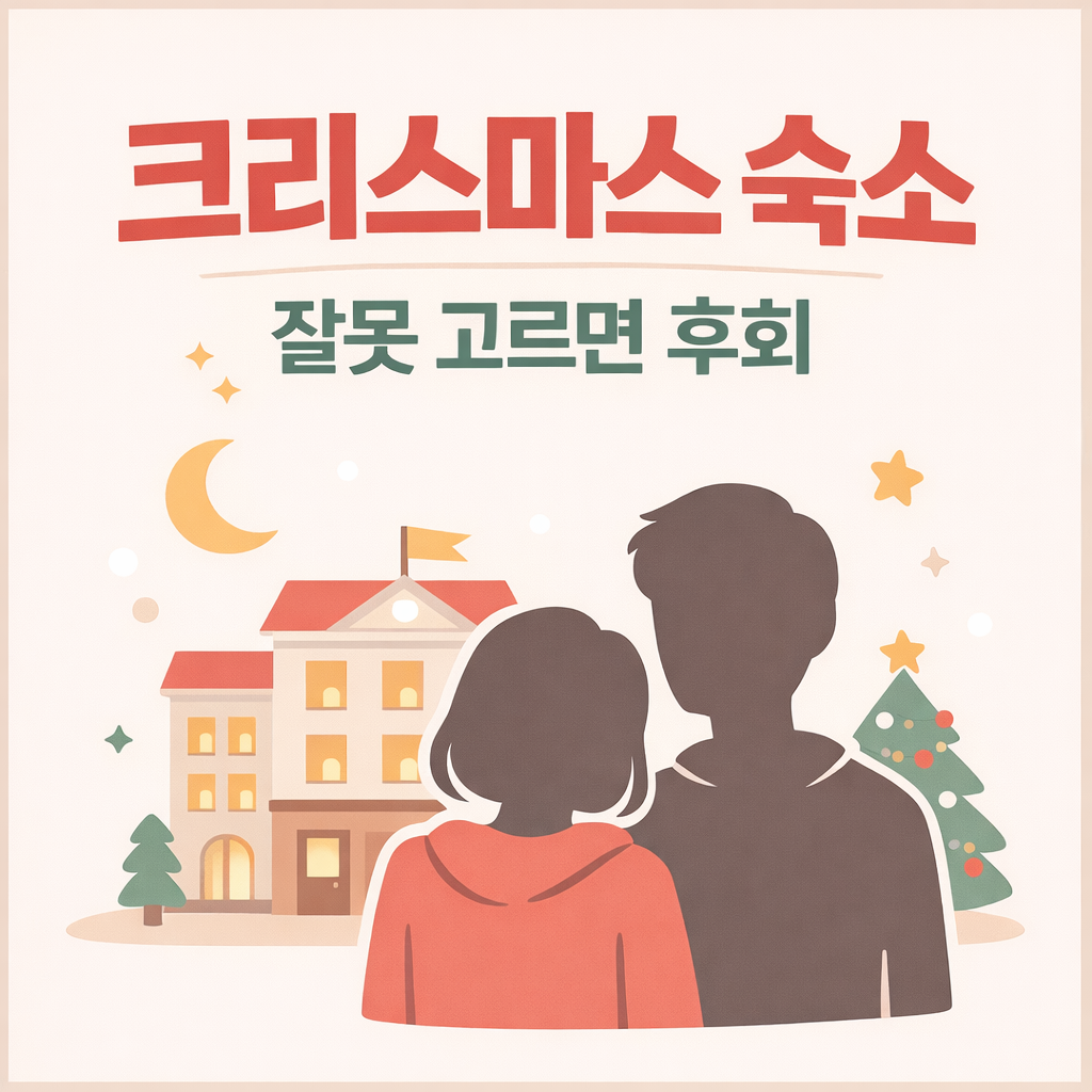 크리스마스 숙소