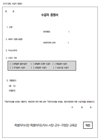 기초생활수급자 증명서