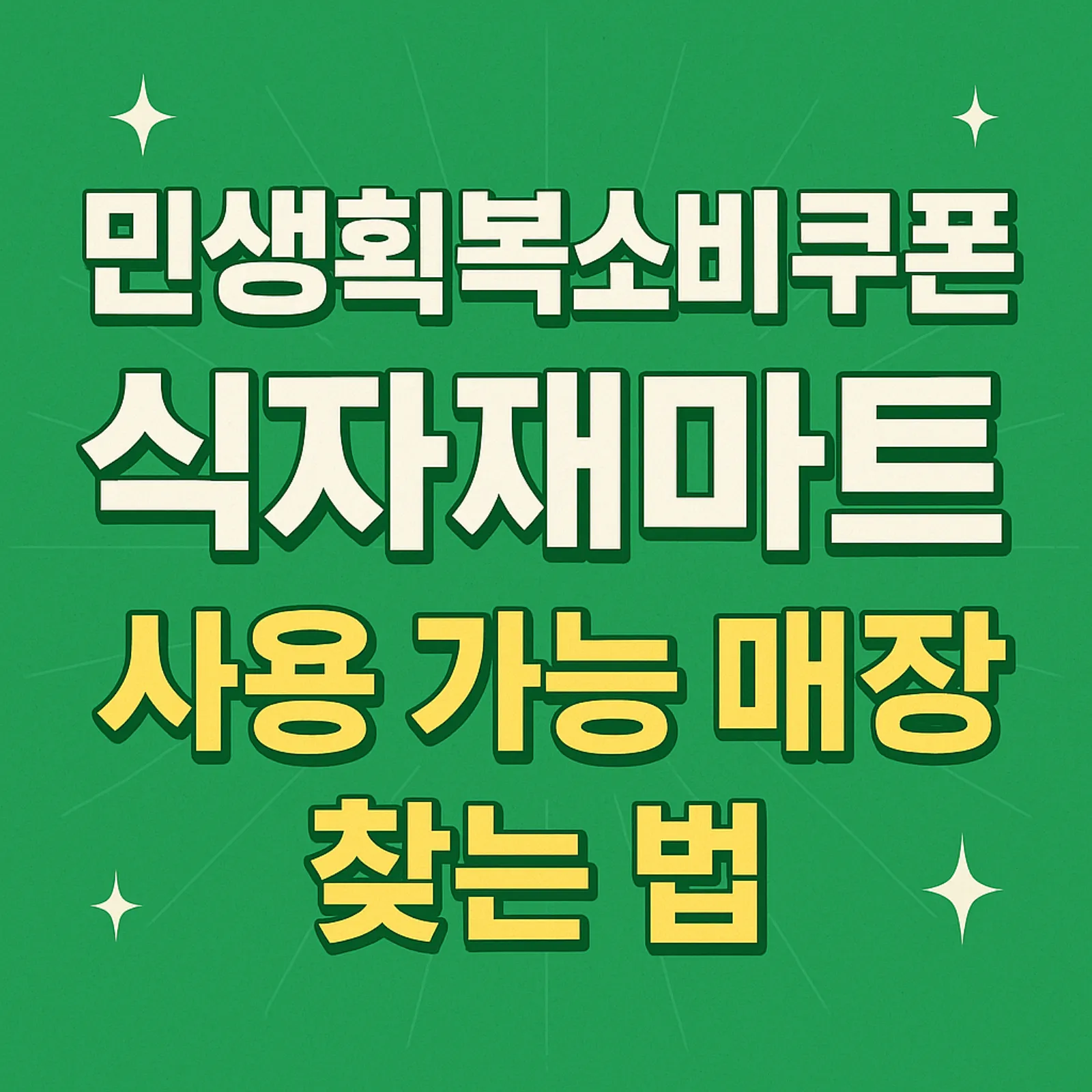 2025-민생회복소비쿠폰-식자재마트-사용-가능-매장-찾는-법-썸네일