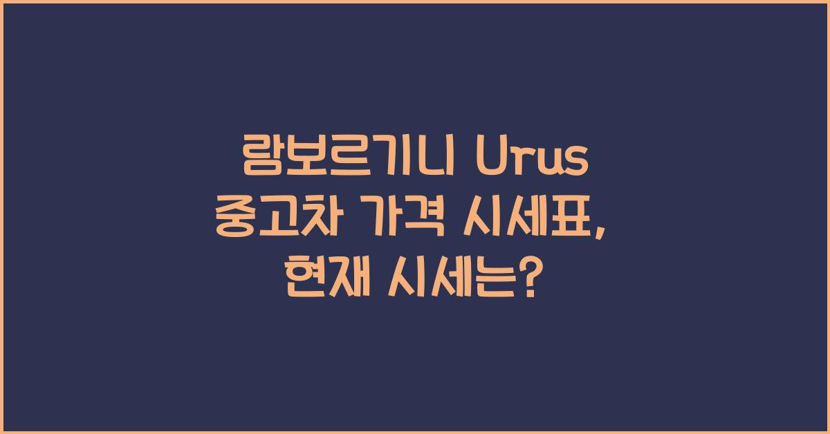 람보르기니 Urus 중고차 가격 시세표