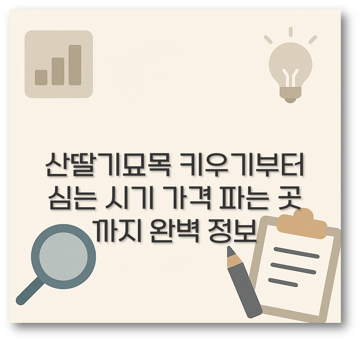 산딸기묘목 키우기부터 심는 시기 가격 파는 곳까지 완벽 정보