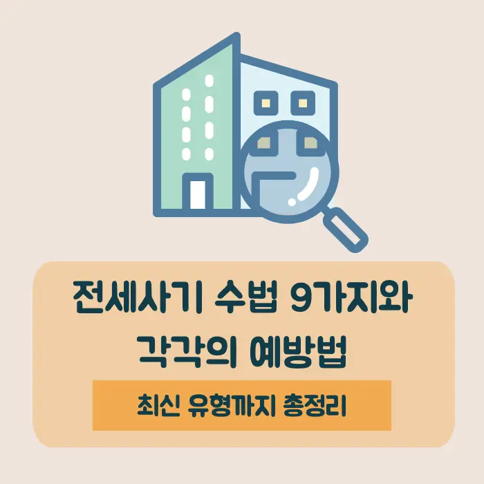 전세사기_수법