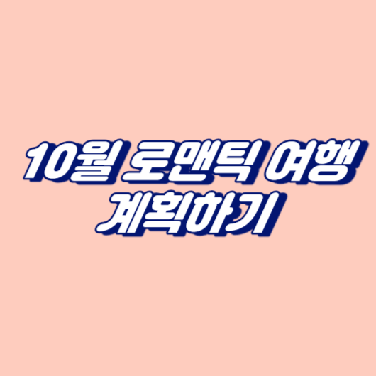 10월 로맨틱 여행 계획하기