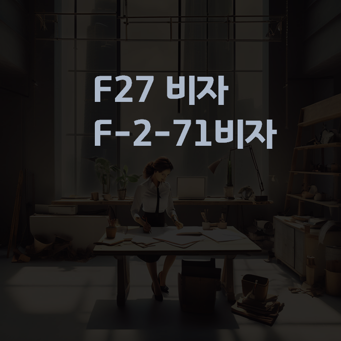 F27비자 (F-2-7비자)