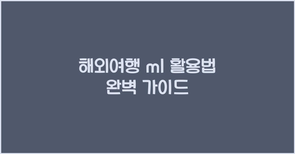 해외여행 ml