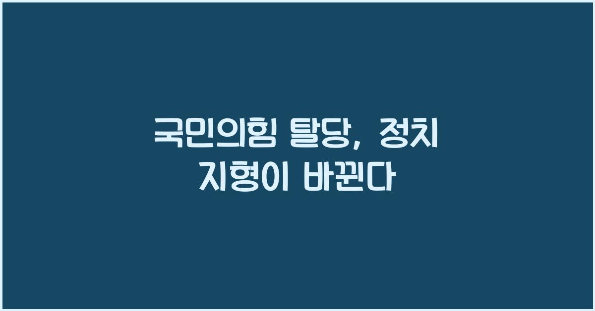 국민의힘 탈당