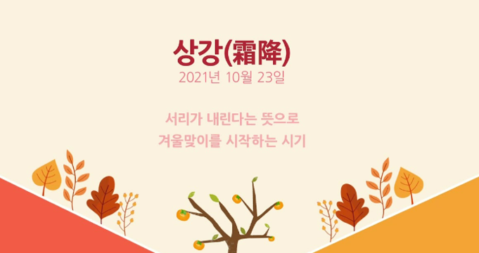 상강 뜻 절기 풍습 의미