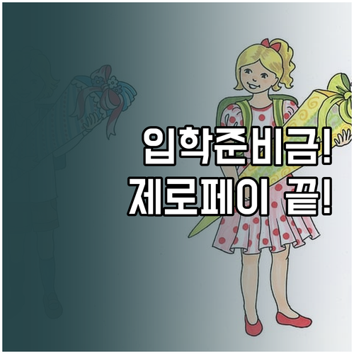 초등학교 입학준비금 제로페이 등록 및..