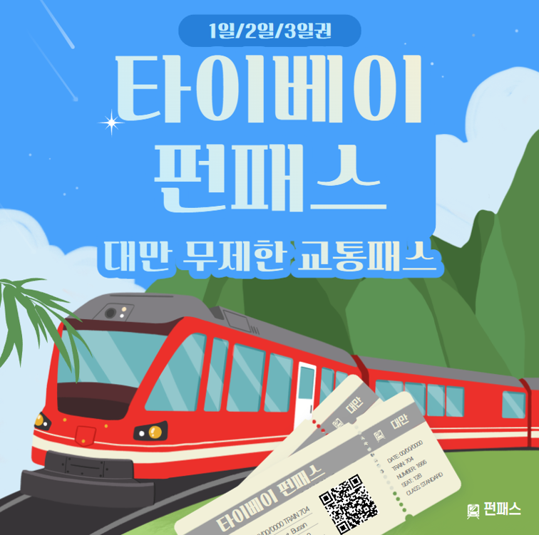 대만 무제한 교통카드 타이베이 펀패스