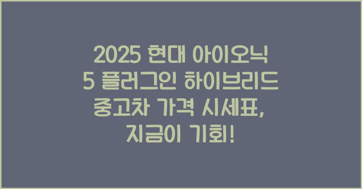 2025 현대 아이오닉 5 플러그인 하이브리드 중고차 가격 시세표
