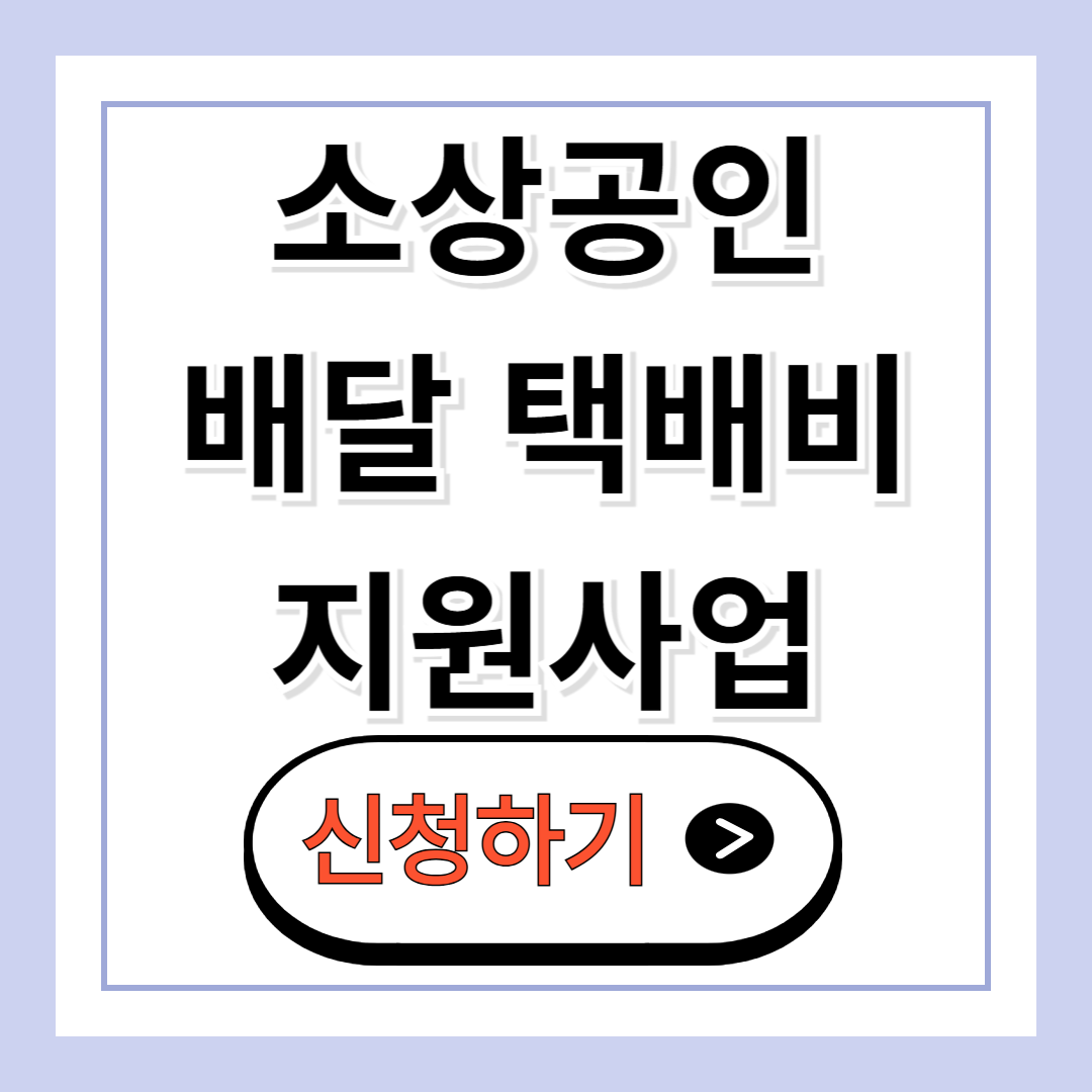 소상공인 배달 택배비 지원