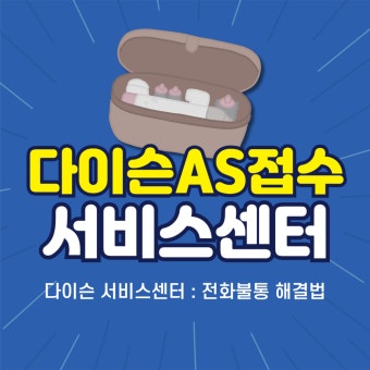 다이슨 청소기 서비스센터 지역별 위치 및 전화번호 