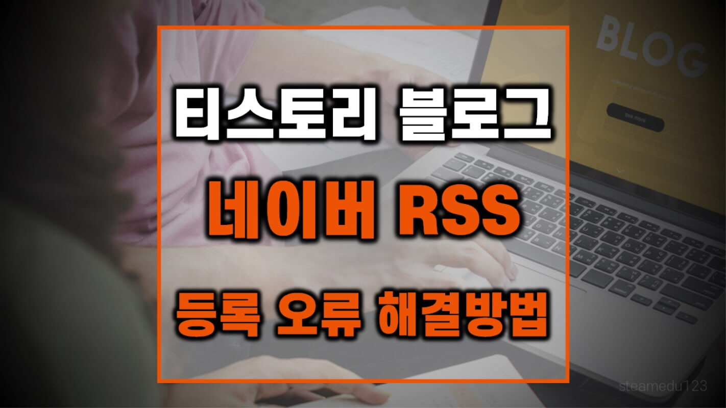 티스토리-블로그-[RSS 본문 크기를 줄여주세요]-네이버-서치-어드바이저-등록-오류-문제
