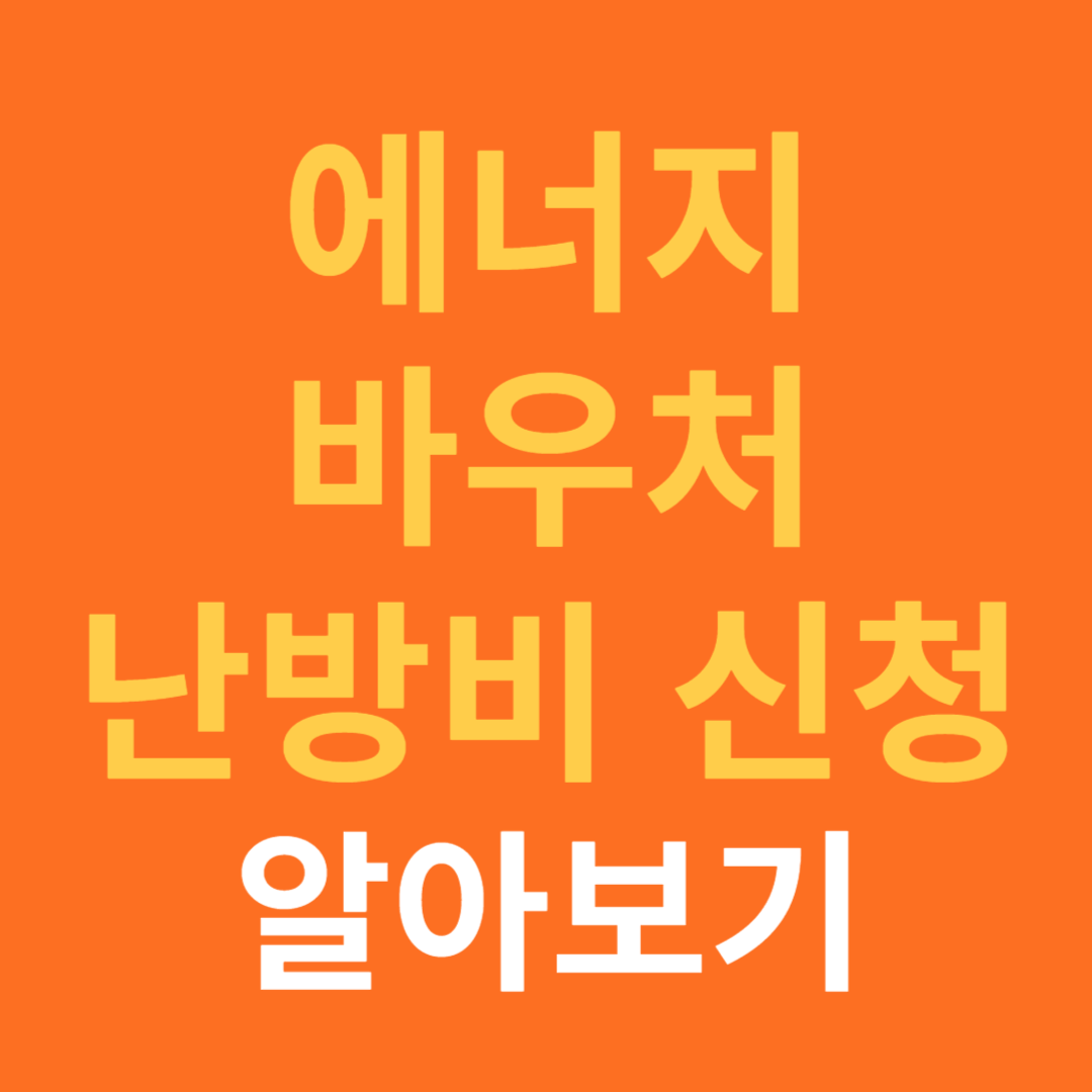 에너지 바우처 신청