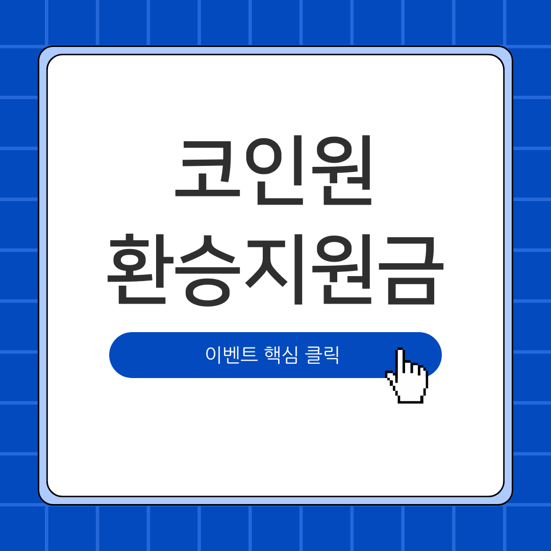 코인원 지원금