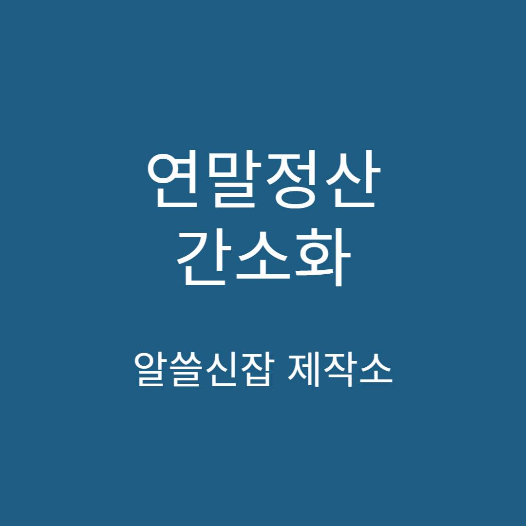 연말정산간소화