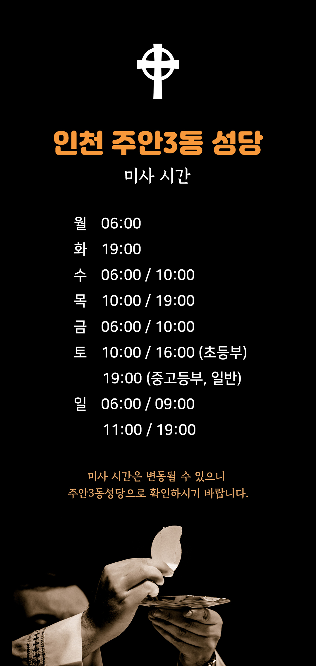 인천시 미추홀구 주안3동성당 미사시간