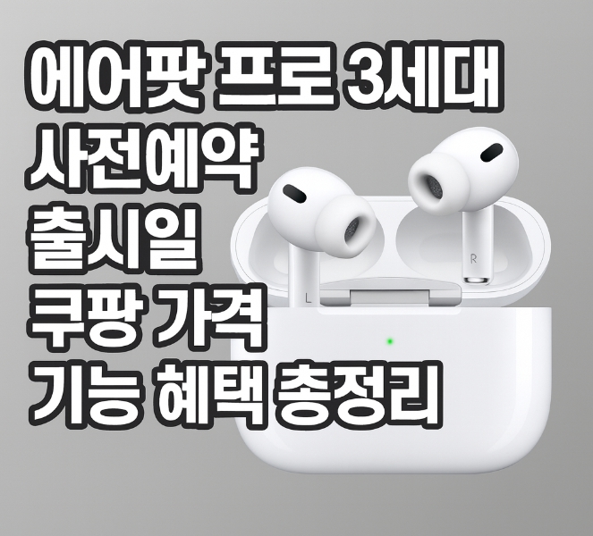 에어팟 프로 3세대 사전예약