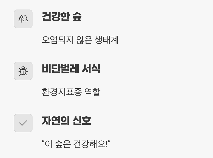 숲의 건강을 알리는 신호