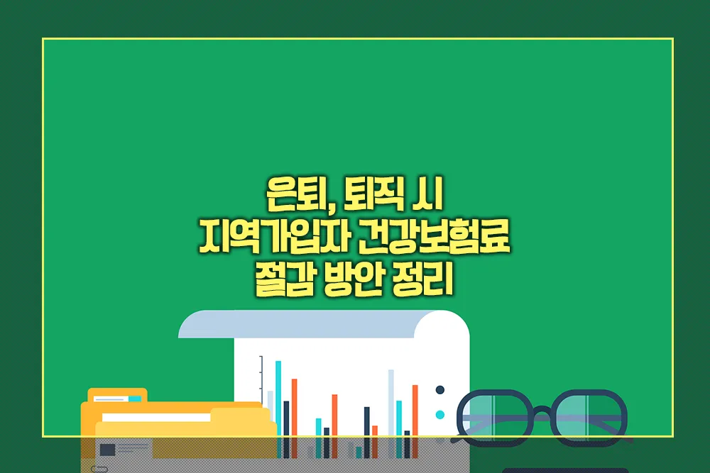 은퇴 퇴직 시 지역가입자 건강보험료 절감 방안 정리