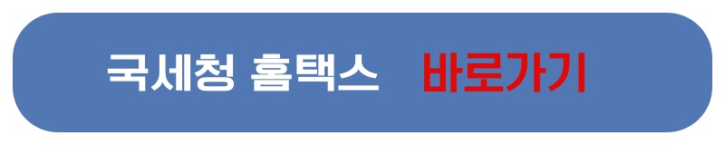 국체청 홈택스 바로가기