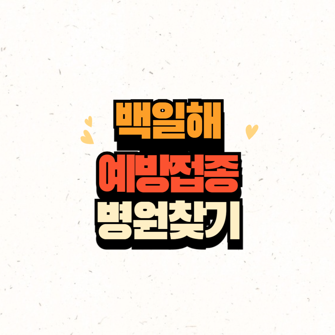 백일해 예방접종 병원 찾기