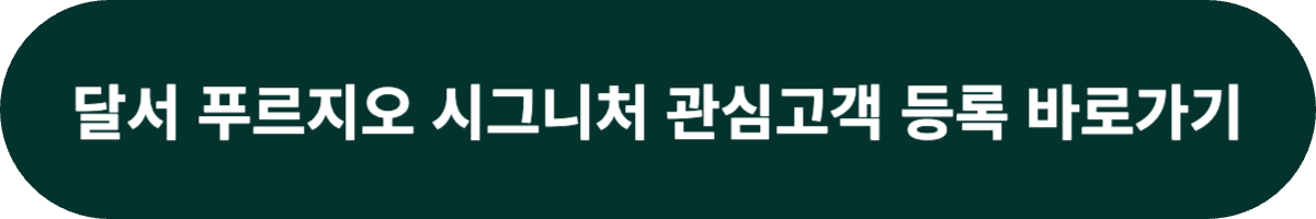 달서 푸르지오 시그니처 관심고객