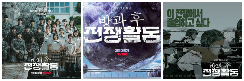 방과 후 전쟁활동 포스터 3개