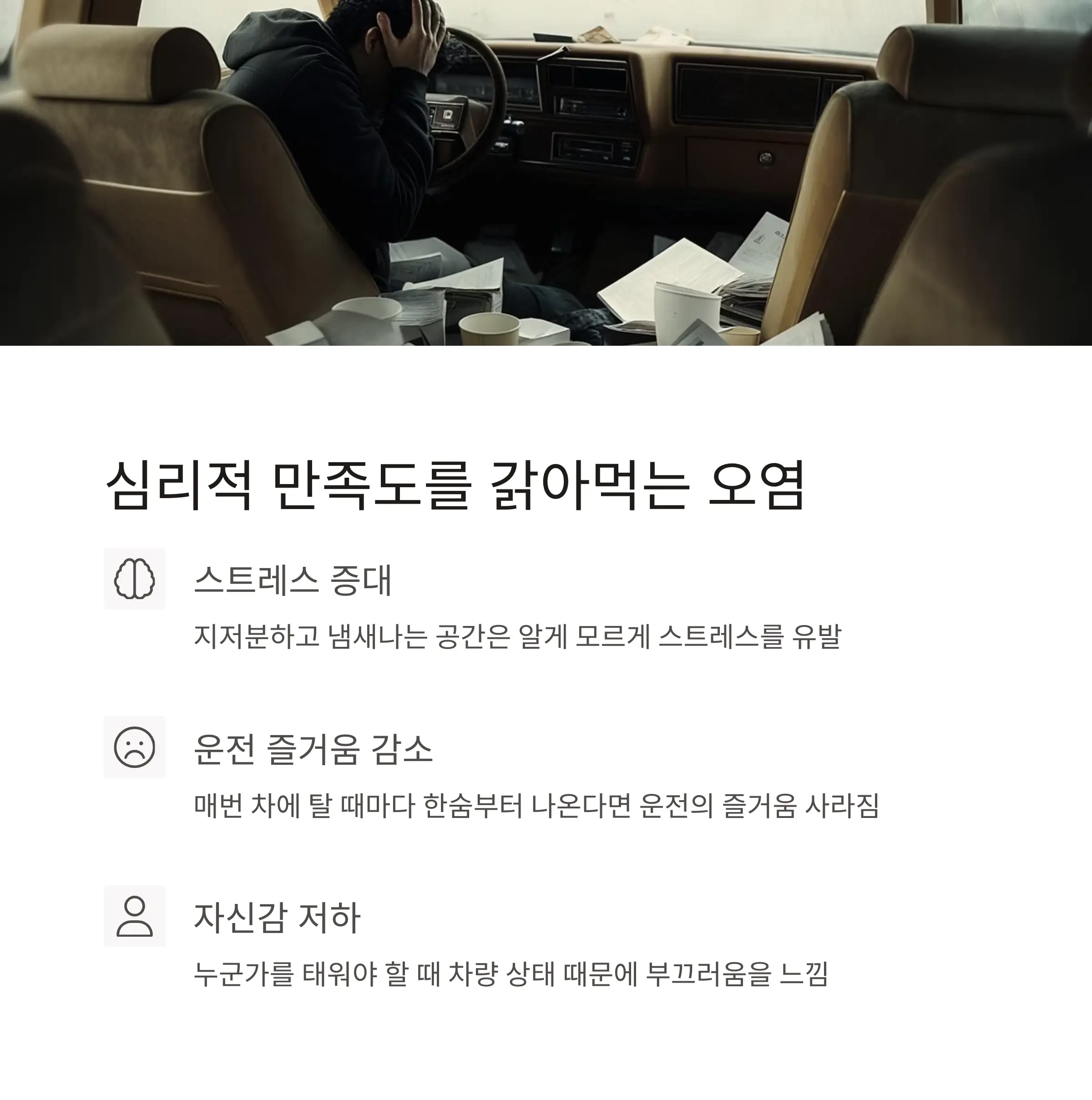 차량내부청소의 필요성 설명