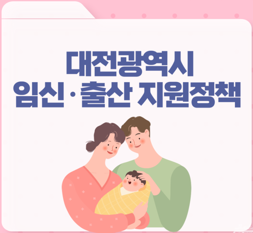 대전 임신 출산 지원 정책