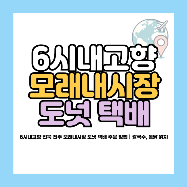 6시내고향 전주 모래내시장 도넛