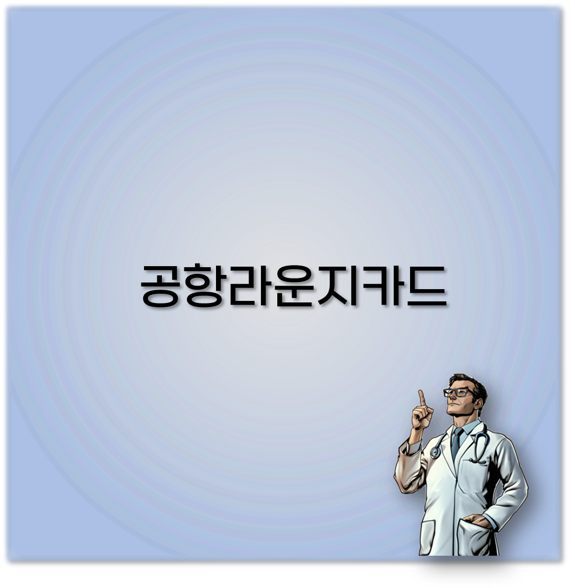공항라운지카드