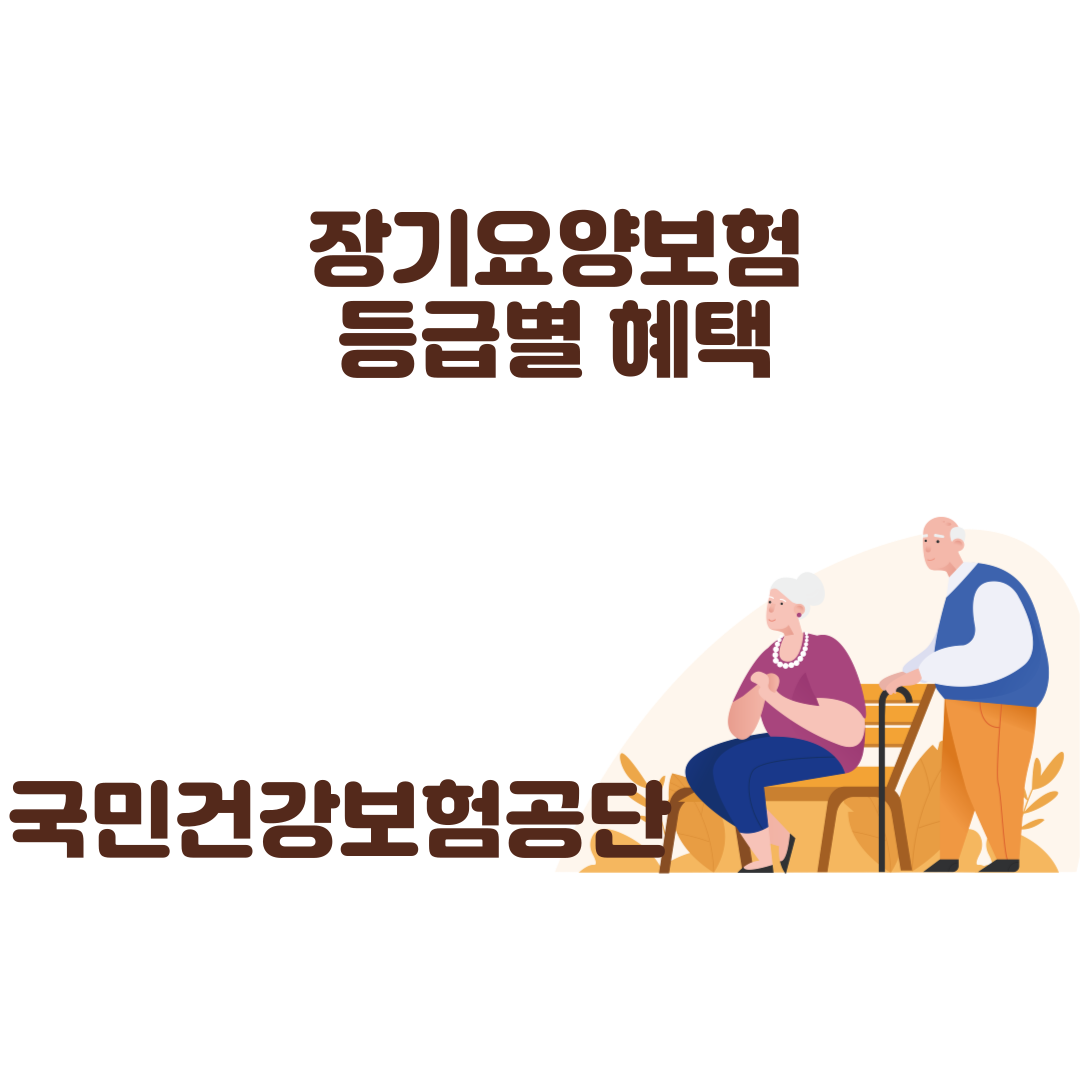 장기요양보험 등급별 혜택 (2024년 지원 상향)