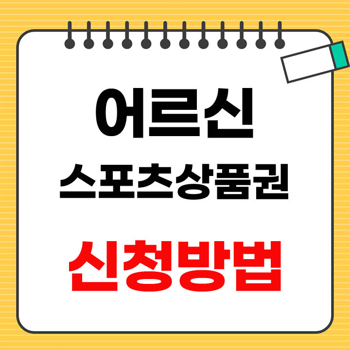 어르신 스포츠상품권