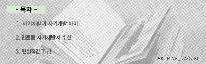 자기계발과 자기개발의 차이 및 자기계발서 추천