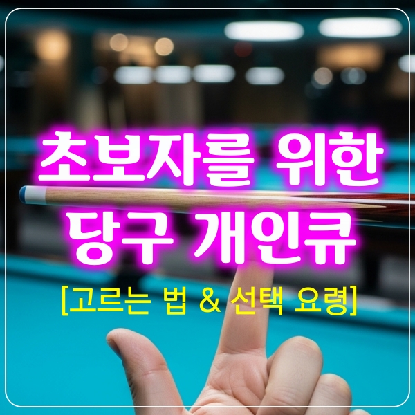 초보자 당구개인큐