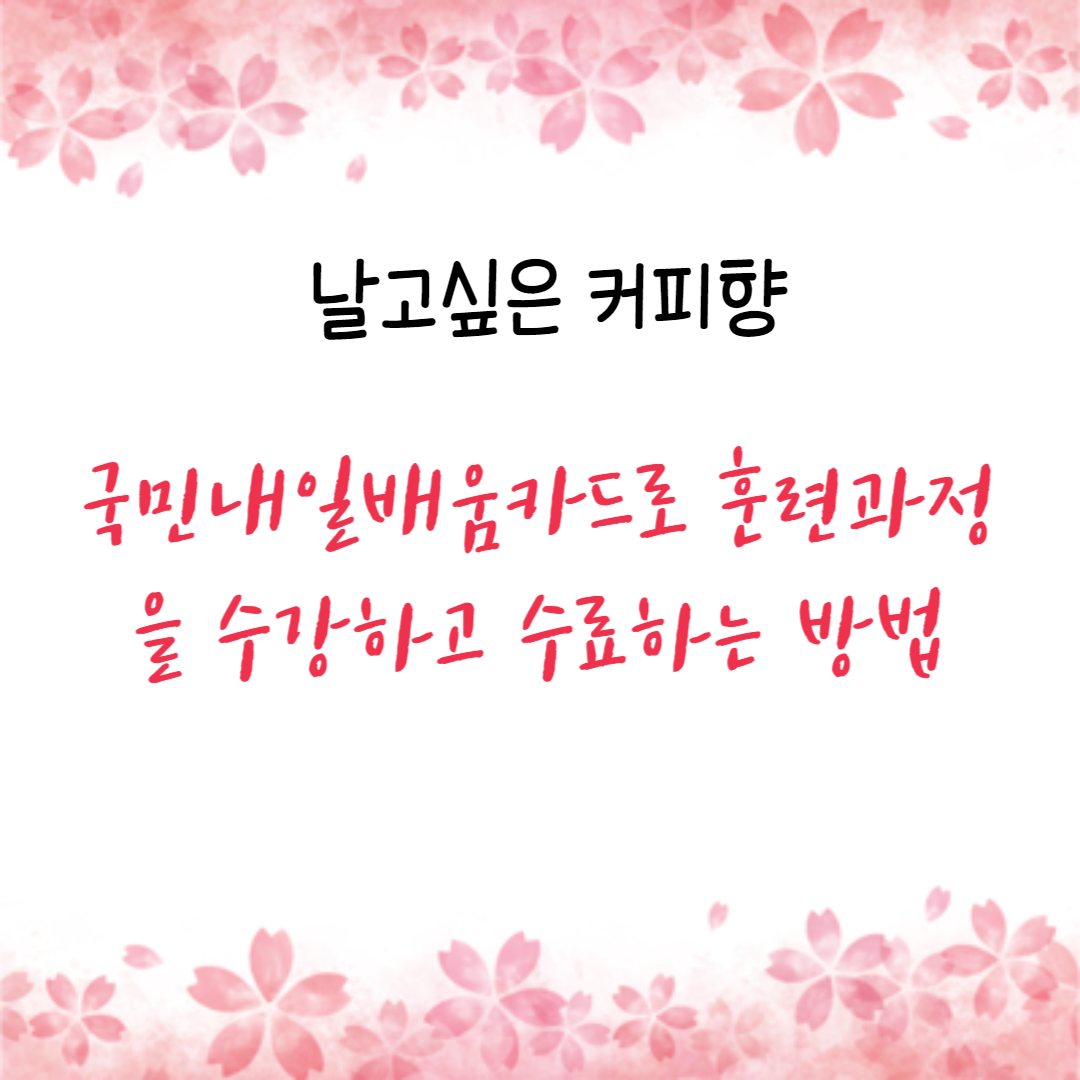 국민내일배움카드로 훈련과정을 수강하고 수료하는 방법