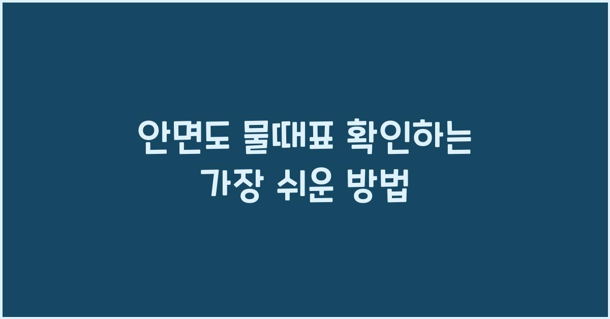 안면도 물때표