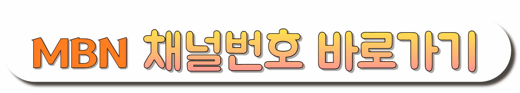 MBN-채널번호-바로가기